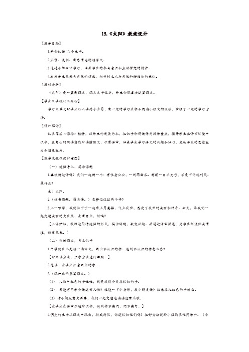 [精品]2019年秋部编版五年级语文上册：第15课太阳教案设计与点评