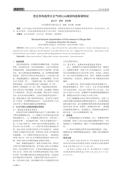 克拉苏构造带大北气田K1bs储层构造裂缝特征