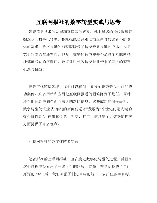 互联网报社的数字转型实践与思考