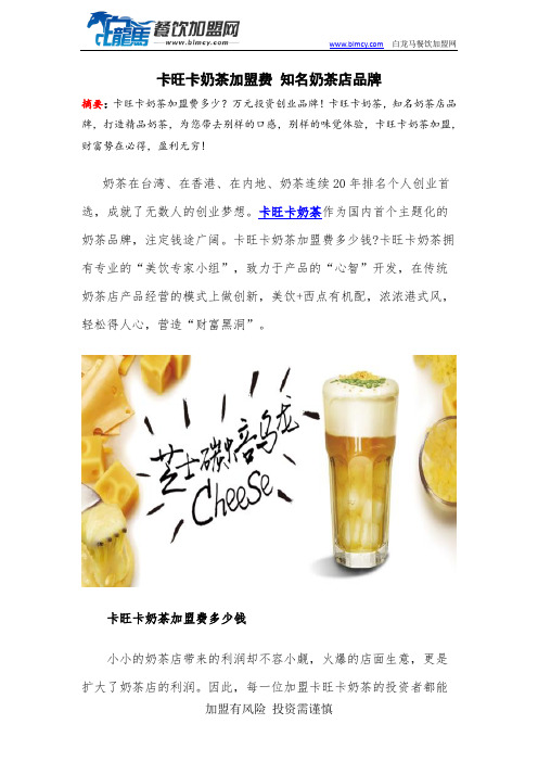卡旺卡奶茶加盟费 知名奶茶店品牌