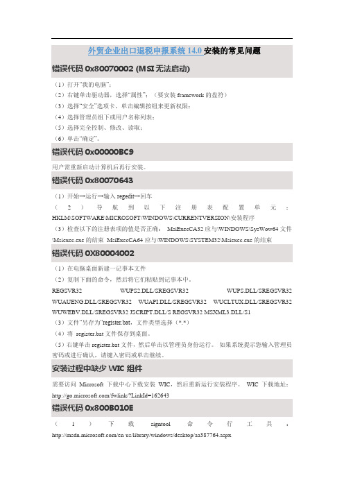 外贸企业出口退税申报系统14安装问题