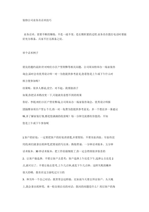 装修公司业务员话术技巧