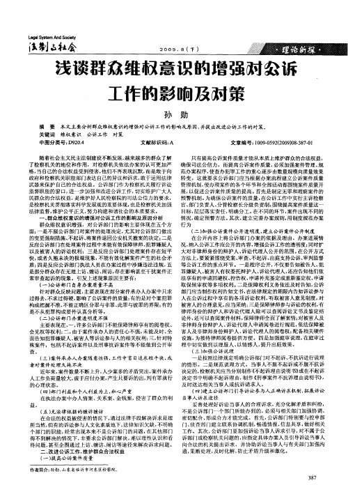 浅谈群众维权意识的增强对公诉工作的影响及对策