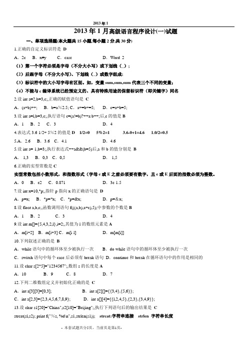 2013年1月高级语言程序设计(一)试题及答案