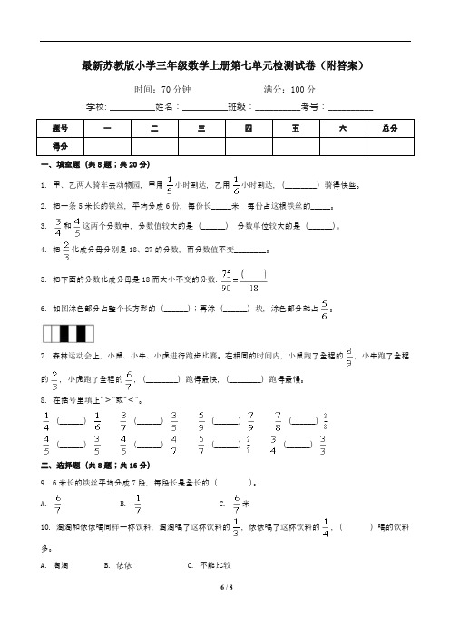 最新苏教版小学三年级数学上册第七单元检测试卷(附答案)
