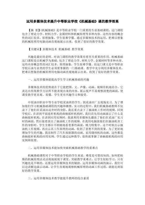 运用多媒体技术提升中等职业学校《机械基础》课的教学效果