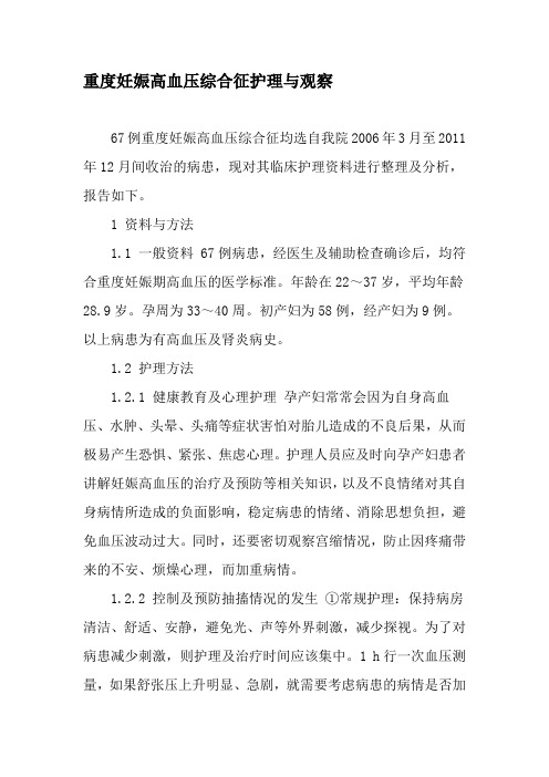 重度妊娠高血压综合征护理与观察-最新年精选文档