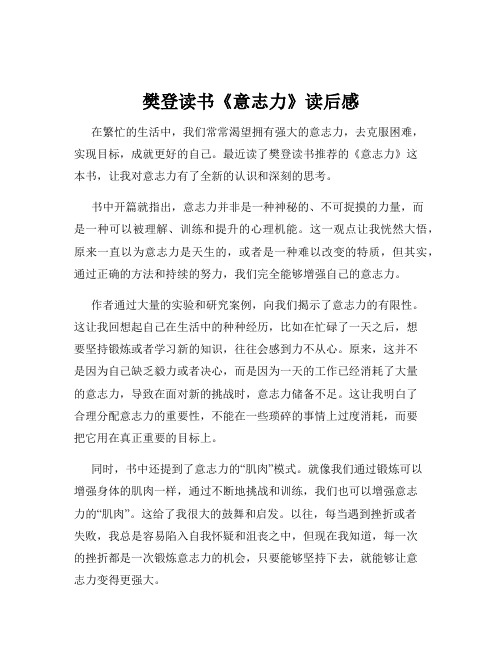 樊登读书《意志力》读后感