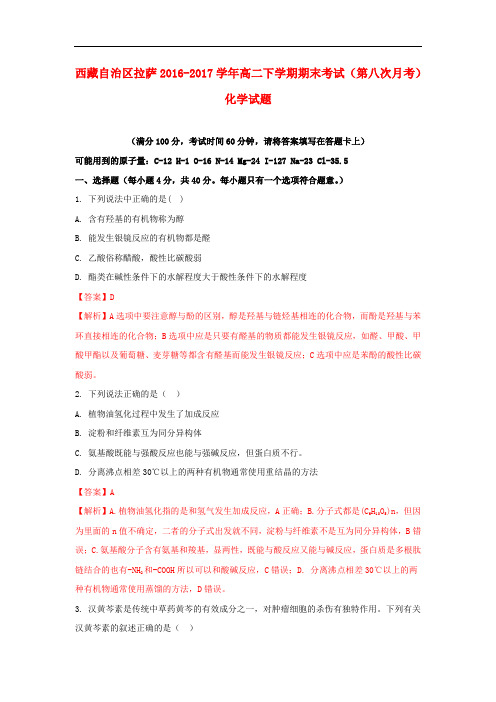 西藏自治区拉萨市高二化学下学期期末考试(第八次月考)试题(含解析)