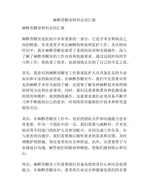 麻醉苏醒室转科总结汇报