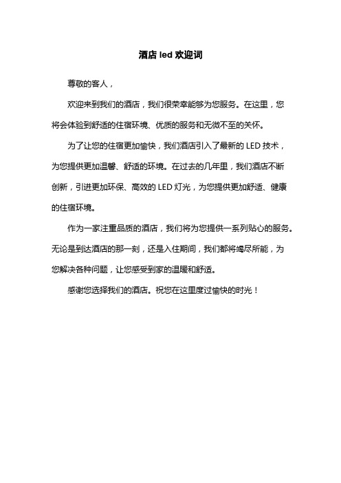 酒店led欢迎词