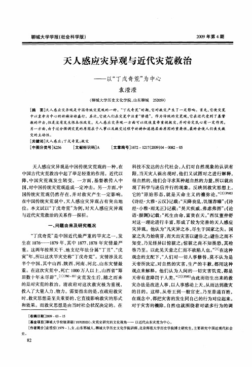 天人感应灾异观与近代灾荒救治——以“丁戊奇荒”为中心