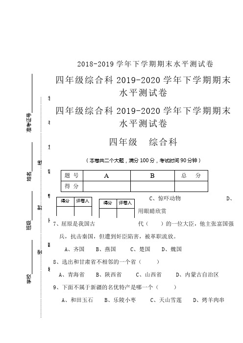 四年级综合科2019-2020学年下学期期末水平测试卷
