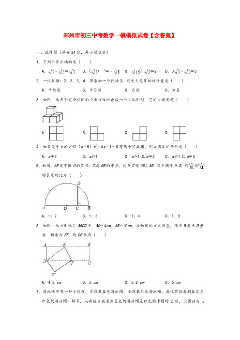 郑州市初三中考数学一模模拟试卷【含答案】