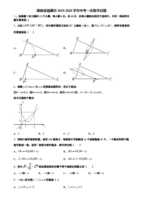 湖南省湘潭市2019-2020学年中考一诊数学试题含解析