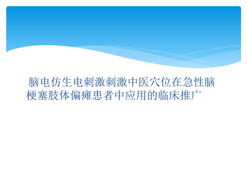 脑电仿生电刺激刺激中医穴位在急性脑梗塞肢体偏瘫患者中应用的临床推广