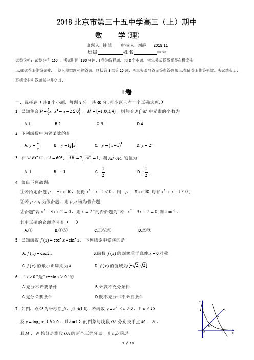 2018北京市第三十五中学高三(上)期中数学(理)