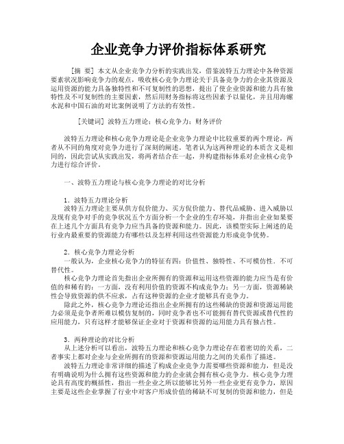 企业竞争力评价指标体系研究