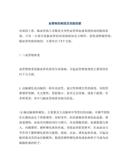 血管病的病因及危险因素