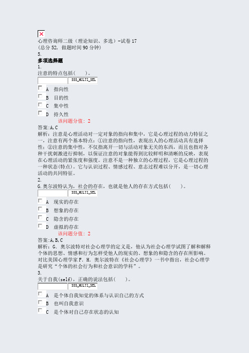 心理咨询师二级理论知识多选-试卷17_真题(含答案与解析)-交互