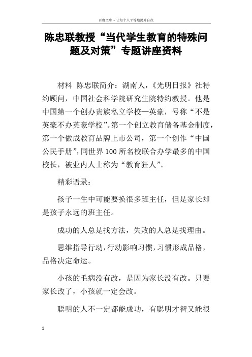 陈忠联教授“当代学生教育的特殊问题及对策”专题讲座资料