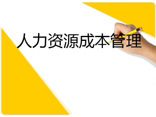 人力资源成本管理(ppt 80页)