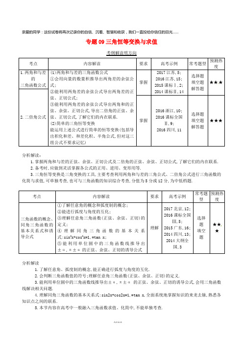 三年高考(2019)高考数学试题分项版解析 专题09 三角恒等变换与求值 理(含解析)