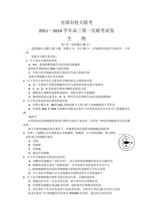全国名校大联考2016届高三上学期第一次联考生物试卷含答案