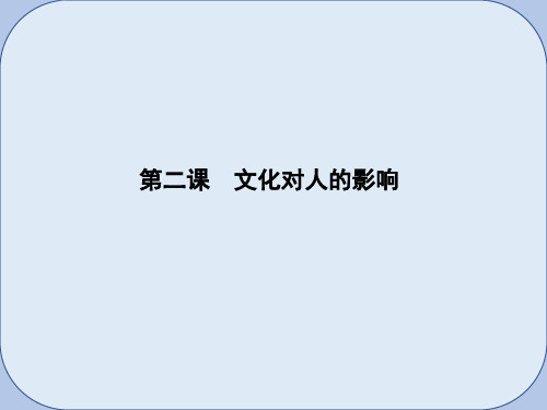 2019届高考政治第一轮复习第一单元文化与生活第二课文化对人的影响课件新人教版必修3