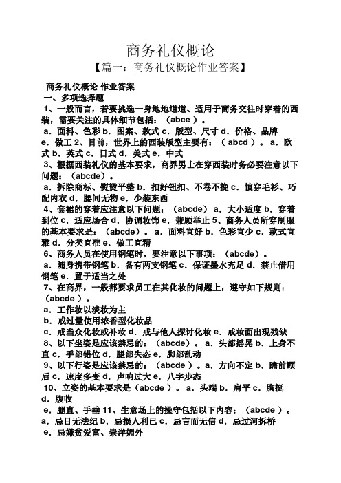 商务礼仪概论