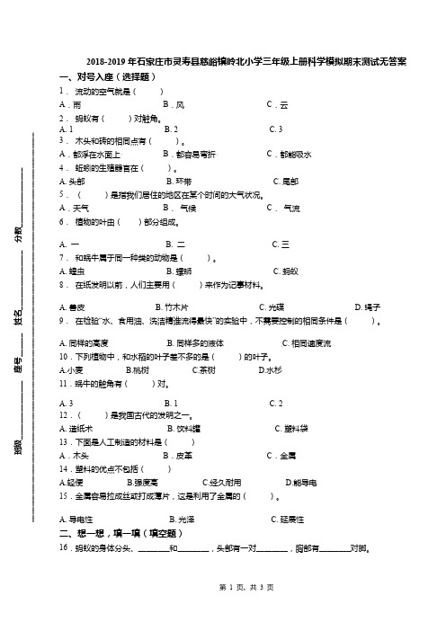 2018-2019年石家庄市灵寿县慈峪镇岭北小学三年级上册科学模拟期末测试无答案