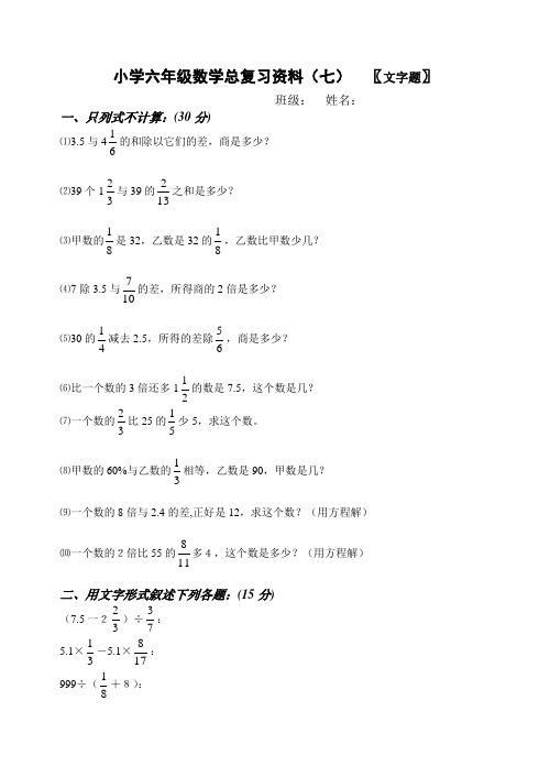 小学六年级数学文字题复习题