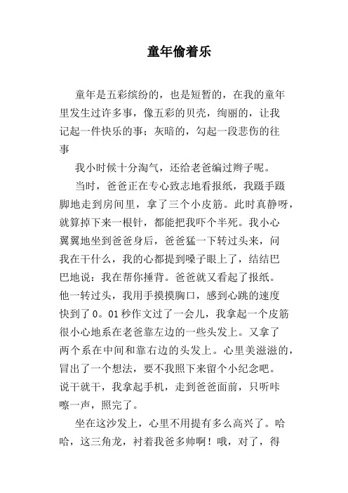 童年偷着乐
