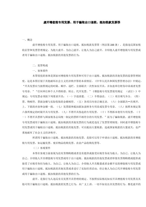 虚开增值税专用发票、用于骗取出口退税、抵扣税款发票罪