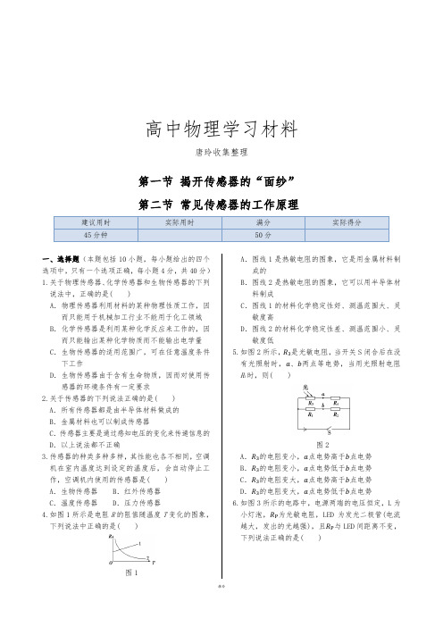 鲁科版高中物理选修3-2同步练测：第五章第一节揭开传感器的“面纱”第二节常见传感器的工作原理.docx
