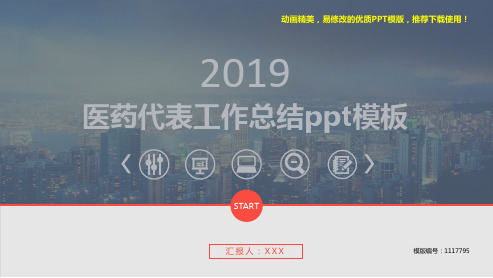【精品文档】2018-2019年医药代表工作总结ppt模板【原创ppt】