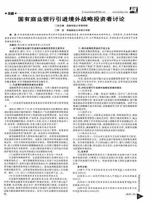国有商业银行引进境外战略投资者讨论