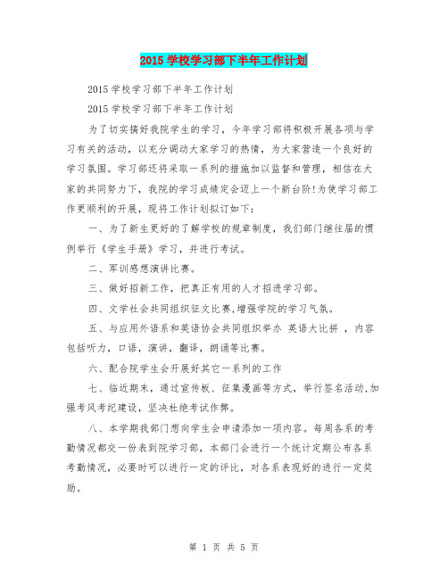 2015学校学习部下半年工作计划