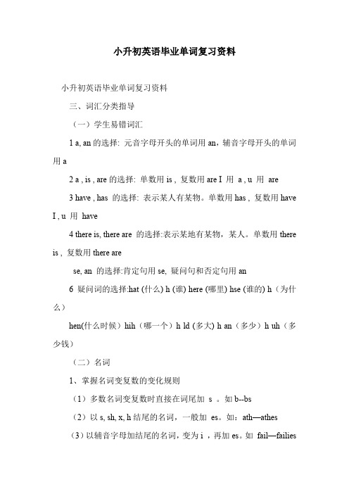 小升初英语毕业单词复习资料