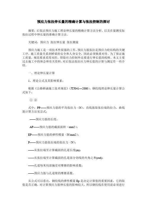 预应力张拉伸长量的精确计算与张拉控制的探讨