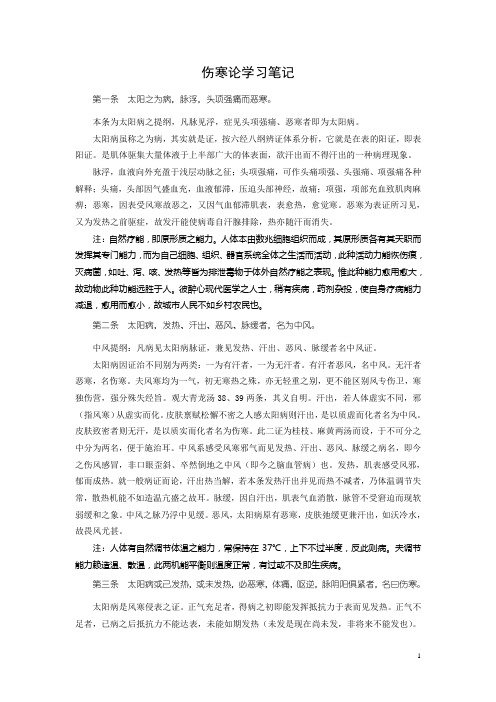 伤寒论学习笔记