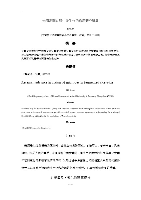 米酒发酵过程中微生物的作用研究进展