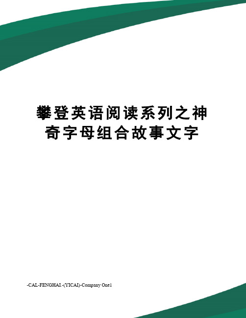 攀登英语阅读系列之神奇字母组合故事文字
