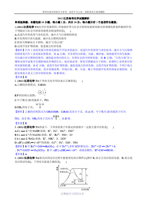 2012江苏高考化学试题解析