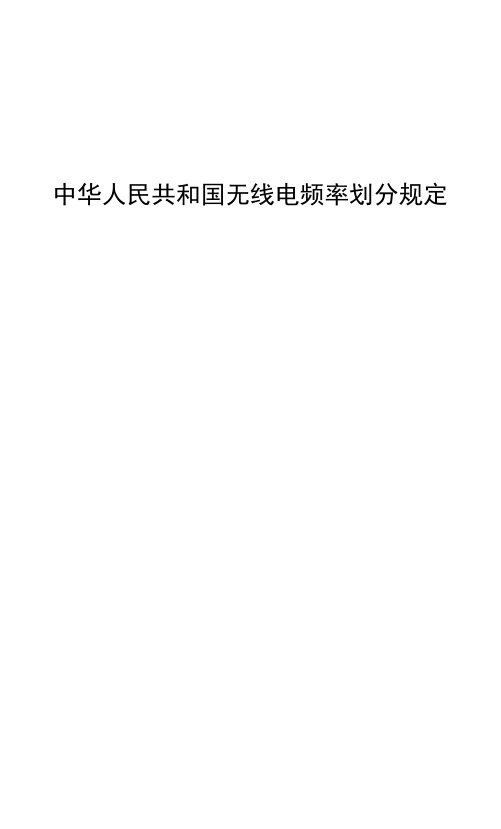 无线电管理的术语与定义 中华人民共和国工业和信息化部