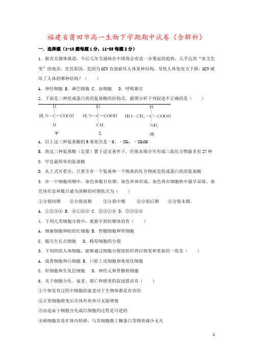 福建省莆田市高一生物下学期期中试卷(含解析)