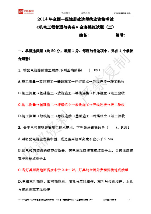 2014一建机电实务模试题解析版