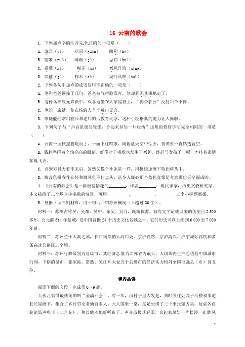 八年级语文下册 第四单元 16 云南的歌会同步练习 (新版)新人教版