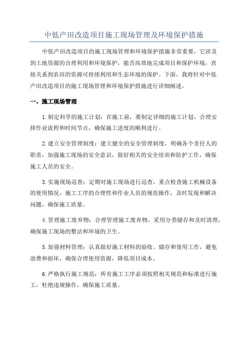 中低产田改造项目施工现场管理及环境保护措施