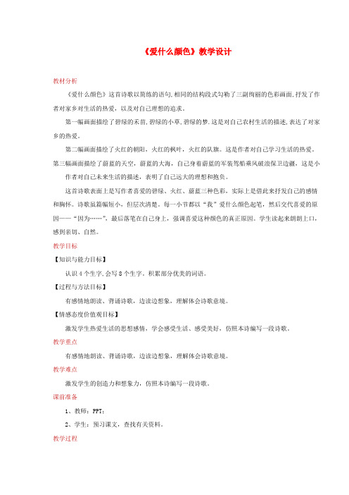 三年级语文上册 1 色彩《爱什么颜色》教学设计 北师大版